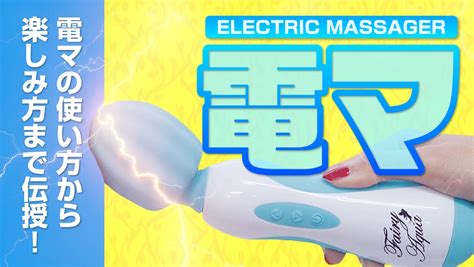 電マの使い方知ってる？初心者にもおすすめな電マの。